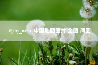 阿勒泰中国地图图片 全图 简图