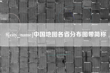 阿勒泰中国地图各省分布图带简称