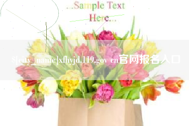 阿勒泰xfhyjd.119.gov cn官网报名入口