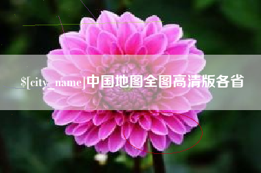 阿勒泰中国地图全图高清版各省