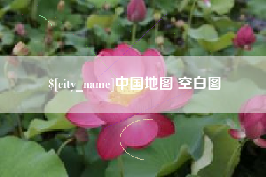 阿勒泰中国地图 空白图