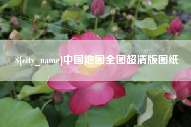阿勒泰中国地图全图超清版图纸