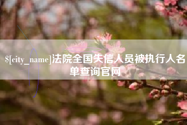 阿勒泰法院全国失信人员被执行人名单查询官网