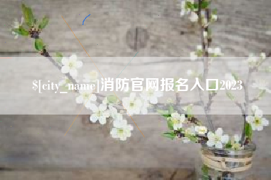阿勒泰消防官网报名入口2023