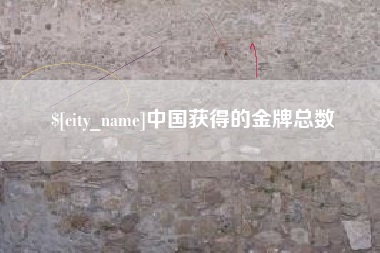 阿勒泰中国获得的金牌总数