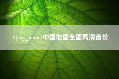 阿勒泰中国地图全图高清省份