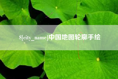 阿勒泰中国地图轮廓手绘