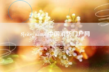 阿勒泰中国消防门户网