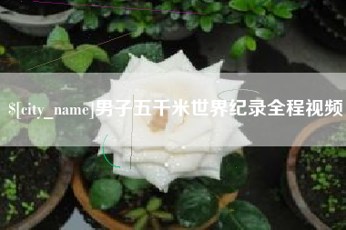阿勒泰男子五千米世界纪录全程视频