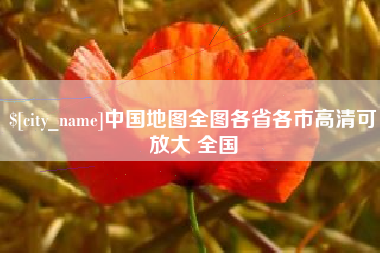 阿勒泰中国地图全图各省各市高清可放大 全国
