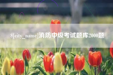 阿勒泰消防中级考试题库2000题