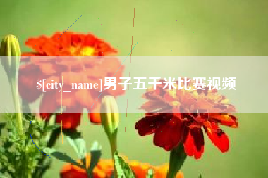 阿勒泰男子五千米比赛视频