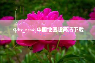 阿勒泰中国地图超高清下载