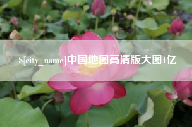 阿勒泰中国地图高清版大图1亿