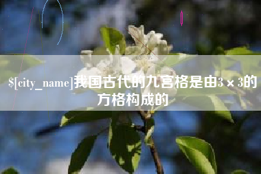 阿勒泰我国古代的九宫格是由3×3的方格构成的