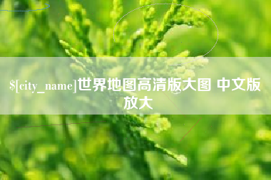 阿勒泰世界地图高清版大图 中文版 放大