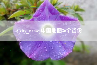 阿勒泰中国地图36个省份