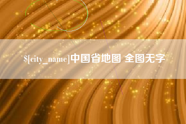 阿勒泰中国省地图 全图无字