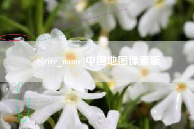阿勒泰中国地图像素版