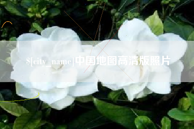 阿勒泰中国地图高清版照片
