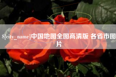 阿勒泰中国地图全图高清版 各省市图片