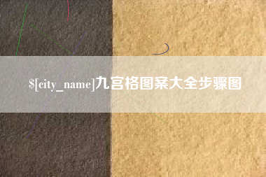 阿勒泰九宫格图案大全步骤图