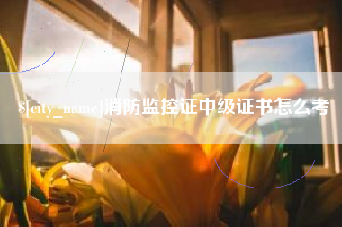 阿勒泰消防监控证中级证书怎么考