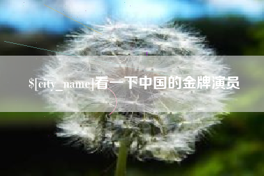 阿勒泰看一下中国的金牌演员