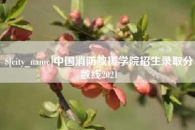 阿勒泰中国消防救援学院招生录取分数线2021