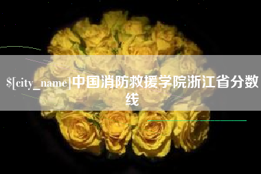 阿勒泰中国消防救援学院浙江省分数线
