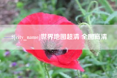 阿勒泰世界地图超清 全图高清