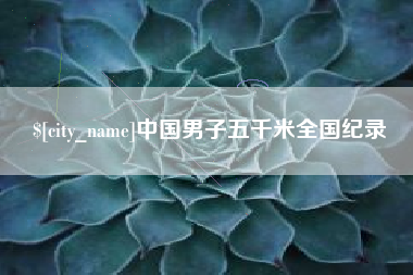 阿勒泰中国男子五千米全国纪录