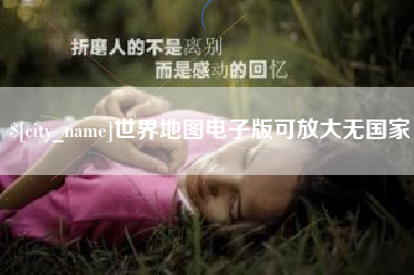 阿勒泰世界地图电子版可放大无国家