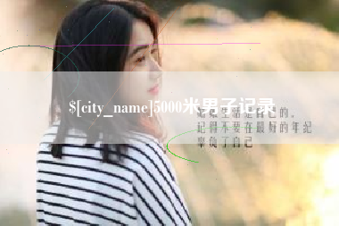 阿勒泰5000米男子记录