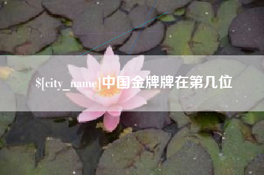 阿勒泰中国金牌牌在第几位