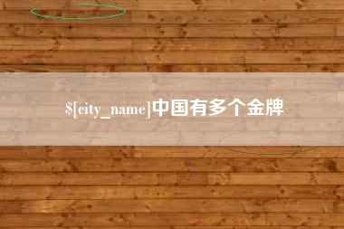 阿勒泰中国有多个金牌