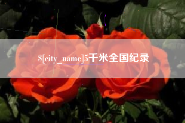 阿勒泰5千米全国纪录