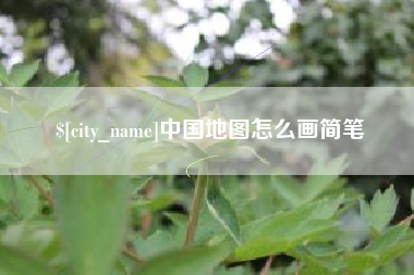 阿勒泰中国地图怎么画简笔