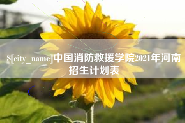 阿勒泰中国消防救援学院2021年河南招生计划表