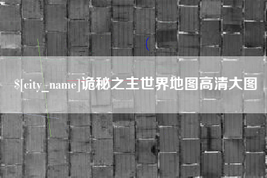 阿勒泰诡秘之主世界地图高清大图