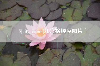 阿勒泰九宫格顺序图片