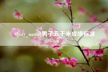 阿勒泰男子五千米成绩标准
