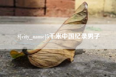阿勒泰5千米中国纪录男子