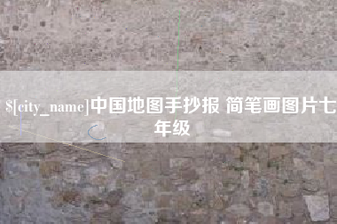 阿勒泰中国地图手抄报 简笔画图片七年级