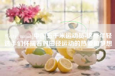 阿勒泰中国五千米运动员-这些年轻选手们怀揣着对田径运动的热爱和梦想