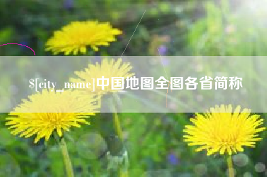 阿勒泰中国地图全图各省简称