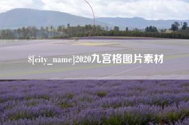 阿勒泰2020九宫格图片素材
