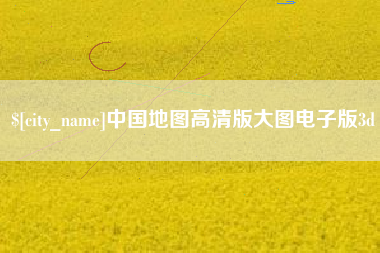 阿勒泰中国地图高清版大图电子版3d
