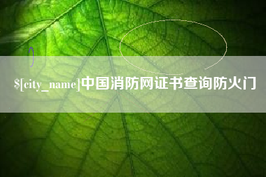 阿勒泰中国消防网证书查询防火门