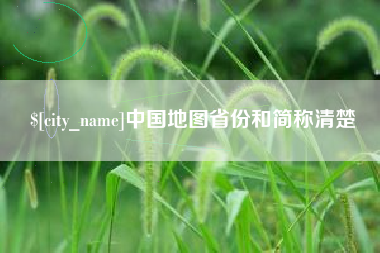 阿勒泰中国地图省份和简称清楚
